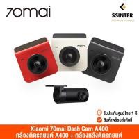 ราคา 70mai Dash Cam A400 2K (Global Version) เสี่ยวหมี่ กล้องติดรถยนต์ ความละเอียด 1440P (รับประกันศูนย์ไทย) (6986922563)