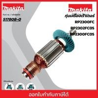 ราคา MAKITA มากีต้า MARP2300 อะไหล่ทุ่นไฟฟ้า RP2300 (RP230FC) ARMATURE ASS'Y 220V FOR RP-2300 Code 517808-0 (22643769805)