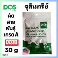 ราคา DOS จุลินทรีย์ หัวเชื้อ แบคทีเรีย ผลิตเอ็นไซม์ชีวภาพ ชนิดพิเศษ 30g ดับกลิ่นเหม็น ใช้กับถังบำบัดน้ำเสีย (23289979187)