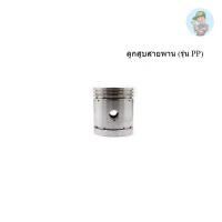 ราคา ‍ PUMA ลูกสูบ อะไหล่ปั๊มลม 3-5 HP รุ่น PP23,PP23P,PP35A,PP35 V2 (25751713114)