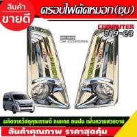 ราคา ครอบไฟตัดหมอก ชุบโครเมี่ยม TOYOTA COMMUTER 2019-2024 (AO) (21050970513)