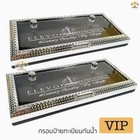 ราคา กรอบป้ายทะเบียน VIP กันน้ำ ELEVO 1คู่หน้าหลัง แพ็คคู่ ได้2ชิ้น ป้ายเพชร ตัวกรอบ กันน้ำ กันฝุ่น ป้ายทะเบียน VIP หรูหรา (3955243690)