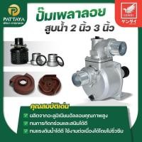 ราคา ปั๊มน้ำ ปั๊มเพลาลอย ปั๊มสูบน้ำ เพลาลอย 2 นิ้ว มีขนาด 2 นิ้วและ 3 นิ้ว ปั๊มน้ำ 2 นิ้ว เพลาลอยสูบน้ำ (29443553094)