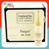 ราคา 1 กล่อง Farger Fashion Care Experts Serum Keratin ฟาเกอร์ เซรั่ม เคราติน 12 ชิ้น หมักผม อบไอน้ำ ใช้ ผสมทำสี , ยืด, ดัด (29805105177)