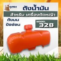 ราคา ถังน้ำมัน 328 ถังน้ำมันเครื่องตัดหญ้าสะพาย รุ่น CG328 ถังบนข้ออ่อน (15788143462)
