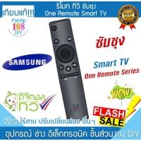 ราคา รีโมททีวี Samsung Smart TV One Remote ซัมซุง สมาร์ททีวี Smart LED TV Remote (28464673439)