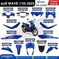 ราคา ชุดสีทั้งคัน HONDA WAVE 110i ปี 2025 น้ำเงิน รหัสสี PB-433M ล้อแม็ก สตาร์ตมือ เวฟ แท้เบิกศูนย์ฮอนด้า (Megaparts Store) (26927698673)