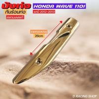 ราคา ฝาครอบท่อไอเสีย เวฟ110ไอ สีทองไทเท เงาสวย ฮอนด้าเวฟ110i (17261344373)