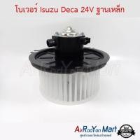 ราคา โบเวอร์ พัดลมแอร์ Isuzu Deca 24V ฐานเหล็ก John Chuan อีซูสุ เดก้า (4012973628)