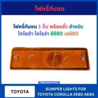 ราคา ไฟหรี่กันชน 1 ชิ้น พร้อมขั้ว และหลอดไฟ สำหรับ TOYOTA COROLLA EE80 AE80 โตโยต้า โคโรล่า อีอี80 เออี80 ไฟในกันชน ส่งไว อย่ (40158603805)