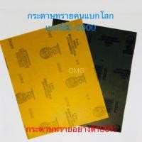 ราคา กระดาษทราย กระดาษทรายน้ำ เบอร์80-2000 ตราคนแบกโลก กระดาษทรายขัดเหล็ก อย่างดี100% ✳️ (3537448760)