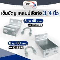 ราคา เข็มขัด ยูแคล้มรัดท่อ ขนาด 3/4 นิ้ว 6 หุน (13241675493)