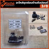 ราคา ๋ส่งด่วนค่ะ KOCHE อะไหล่ชุดซ่อมด้ามขันปอนด์ 3/8" (23230247752)