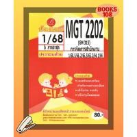 ราคา เฉลยข้อสอบ MGT2202 (GM315) การจัดการสำนักงาน ภาค 1/68 (25858885845)