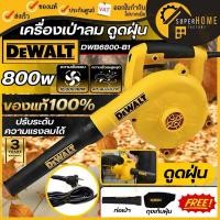 ราคา แท้100%DEWALT เครื่องเป่าลม ดูดฝุ่น รุ่น DWB6800 กำลัง 800วัตต์ เป่าลม Blower 800W ปรับแรงลมได้ DWB6800-B1 เป่าลมไฟฟ้า (26020345990)