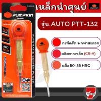 ราคา PUMPKIN เหล็กนำศูนย์ เหล็กมาร์ค เหล็กตอกนําศูนย์ เหล็กส่ง เหล็กมาร์คออโต้ เหล็กตอกนําศูนย์ออโต้ PTT-132 28309 (23610056580)