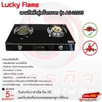ราคา เตาแก๊สหน้ากระจก Lucky Flame รุ่น AG-2102S รับประกันวาล์วเปิด-ปิด 5ปี!! (13410703674)