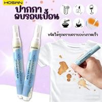 ราคา HOSWN 10ml Stain Remover Pen ปากกาเคมี ปากกาลบคราบเปื้อน ขจัดคราบบนเสื้อผ้า ไฮยีน ปากกาขจัดคราบ สลายคราบ ใช้งานง่าย (49553293600)