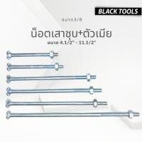 ราคา น็อตขันไม้หัวกลม น็อตเสาไม้ น็อตขันเสา+ตัวเมีย ขนาด 3/8 (ยาว 4.1/2-12นิ้ว) BLACKTOOLS (19988553930)