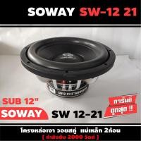 ราคา SOWAY SW 12-21 ดอกซับ-1ดอก-ซับ12นิ้ว-ซับวูฟเฟอร์-ลำโพงรถยนต์-วอยซ์คู่-subwoofer-ซับวูฟเฟอร์-ลำโพง12นิ้ว-ซับเบส-ลำโพงซับ (13375958891)