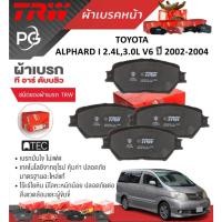 ราคา TRW ผ้าเบรคหน้า/ผ้าเบรคหลัง TOYOTA ALPHARD I 2.4L,3.0L V6 ปี 2002-2004 เกรดCOTEC/DTEC/ATEC(ราคา/ชุด) (28301720376)