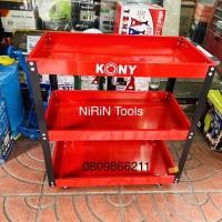 ราคา KONY รถเข็นเครื่องมือ 3 ชั้น KONY ชั้นวาง 3 ชั้น แข็งแรง สามารถจัดวางของได้หลายประเภท เคลื่อนย้ายสะดวก (18462363812)
