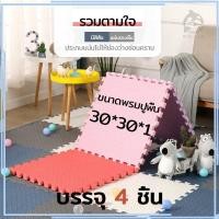 ราคา 【4 ชิ้น】แผ่นปูพื้น แผ่นโฟมปูพื้น แผ่นรองคลาน แผ่นโฟมจิ๊กซอว์ปูพื้น จิ๊กซอว์ปูพื้น แผ่นลองคลาน ขนาด 30x30cm ผลิตจาก EVA (55905250287)