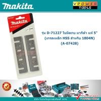 ราคา Makita D-71227 ใบมีดกบ มากีต้า แท้ 5" (เกรดเหล็ก HSS สำหรับ 1804N)(A-07428) (4609137524)