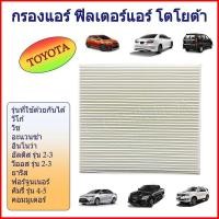 ราคา กรองแอร์ filter ฟิลเตอร์ แอร์ รถยนต์ โตโยต้า Toyota Camry Altis แคมรี่ อัลติส (1356268890)