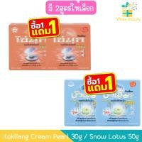 ราคา (1แถม1) Kokliang Cream Pearl 30g / Snow Lotus 50g ก๊กเลี้ยง ครีม ไข่มุก 30กรัม / บัวหิมะ 50กรัม (40357709756)