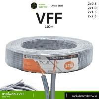 ราคา สายไฟอ่อนลำโพงคู่ VFF (100 เมตร) เส้นฝอย 2x0.5-2.5 sq.mm สายพัดลมเครื่องใช้ไฟฟ้าขนาดเล็ก X-TRA (27033934614)
