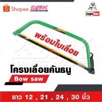 ราคา EAGLE ONE โครงเลื่อยคันธนู เลื่อย เลื่อยตัดไม้ มียาว 12 , 21 , 24 , 30 นิ้ว พร้อมใบ เลื่อยมือ เลื่อยชัก Bow saw (28624622594)