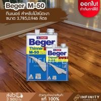 ราคา BEGER เบเยอร์ ทินเนอร์ M-50 เอ็ม-50 ทินเนอร์เกรดพิเศษ สำหรับไม้ชนิดเงา เหมาะสำหรับทำละลาย ขนาด 0.94f6 และ 3.785 (24517495093)