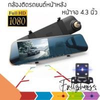 ราคา จัดส่งด่วน กล้องติดรถยนต์ รุ่น D505 กล้อง 170 องศา จอ 4.3 นิ้ว เป็นกล้องถอยหลัง (26370900213)
