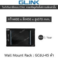 ราคา Glink Wall Mount Rack ตู้แร็คขนาดเล็กสำหรับติดผนัง 6U ลึก 45 ซม. รุ่น GC6U45 GC6U-45 สีดำ (57651604806)