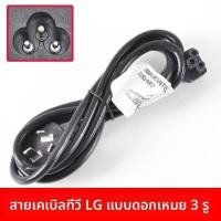 ราคา สายไฟทีวี LCD LG แท้ หัวสามหลุมกลีบไม้ สายทองแดงบริสุทธิ์ หัวงอสองด้าน อะไหล่คุณภาพดี (53153567142)