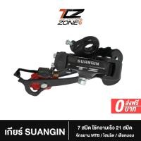 ราคา ตีนผี SUANGIN TZ ตีนผี 7 Speed Direct Mount ใช้ความเร็ว 21 สปีด เหมาะกับ MTB/ไฮบริด/เสือหมอบ อะไหล่จักรยาน รุ่นนี้ NN2023 By The Cycling Zone (21776081912)