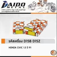 ราคา HONDA CIVIC 1.5 ปี 1991 ชาร์ปอก ชาร์ปก้าน กันรุน / DAIDO รหัสเครื่องยนต์ D15B D15Z SIZE STANDARD ฮอนด้า ซีวิค (26411154256)