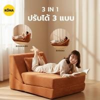 ราคา KONA โซฟาปรับนอนได้ 1 ที่นั่ง รุ่น LUNO ขนาด 80×103×80 ซม. ดีไซน์เรียบหรู สำหรับห้องนั่งเล่น ปกOR (57805811142)