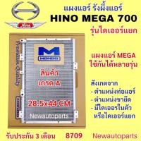 ราคา แผงแอร์ MONDO HINO MEGA 700 หัวลาก รุ่นไดเออร์แยก รังผึ้งแอร์ ฮีโน่ เมก้า 700 คอยล์ร้อน แผงคอนเดนเซอร์แอร์ (25415516004)