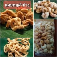 ราคา แคบหมู ลำปาง 3 สหาย ทอดใหม่ทุกวัน ประกันความกรอบ หมูไร้มัน หมูติดมัน หมูกระจก พร้อมส่ง❗ (6434680584)