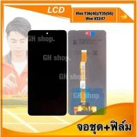 ราคา จอ Y36(4G)/Y35(5G),V2247 จอชุด แถม ฟิล์มกระจกใส (25956779220)