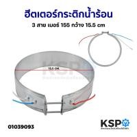 ราคา ฮีตเตอร์กระติกน้ำร้อน ทั่วไป 3 สาย เบอร์ 155 กว้าง 15.5cm อะไหล่กระติกน้ำร้อน (20889502944)