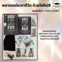 ราคา หนังสือ พยากรณ์ชะตาชีวิต ด้วยไพ่ยิปซี (พิมพ์ครั้งที่ 2) +ไพ่ยิปซี (บรรจุกล่อง) : โหราศาสตร์ พยากรณ์ การทำนายดวงชะตา (45854662134)