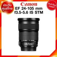 ราคา Canon EF 24-105 f3.5-5.6 IS STM Lens เลนส์ กล้อง แคนนอน JIA ประกันศูนย์ 2 ปี เช็คก่อนสั่ง (11317506448)