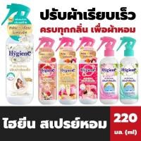 ราคา ไฮยีน สเปรย์หอมปรับผ้าเรียบเร็ว 220 มล. สเปรย์ผ้าเรียบ กลิ่นหอม (19048477179)