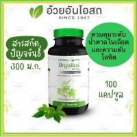 ราคา แท้ค่าส่งถูกปัญจขันธ์สกัด (เจียวกู้หลาน)Jiagulan Herbal One อ้วยอันโอสถ 100แคปซูล (13091215878)