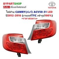 ราคา ไฟท้าย TOYOTA CAMRY(คัมรี่) ACV50-51 LED ปี2012-2016 (งานแท้ TYC) -ราคาต่อดวง- (8117989525)