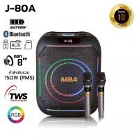 ราคา MBA ลำโพงบลูทูธ รุ่น J-80A กำลัง150W ลำโพงแบบพกพา Bluetooth ไมโครโฟน (40811172180)