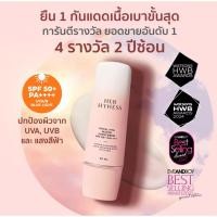 ราคา HER HYNESS ROYAL HYA WATER SUNSCREENเฮอ ไฮเนส กันแดด SPF50+ PA++++(exp2028) (26917498538)